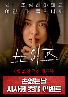 영화 <노이즈> 시사회 초대 기대평 이벤트